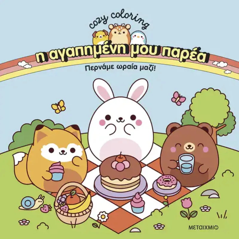 Η Αγαπημένη Μου Παρέα - Περνάμε ωραία μαζί!