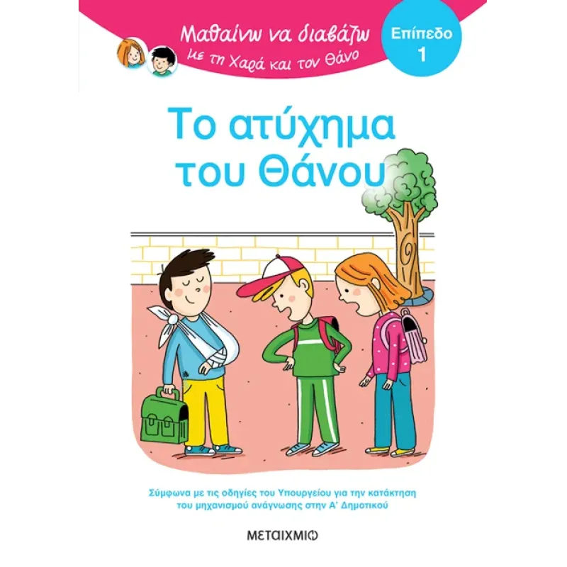 Μαθαίνω Να Διαβάζω Με Τη Χαρά Και Τον Θάνο - Το Ατύχημα Του Θάνου, Επίπεδο 1