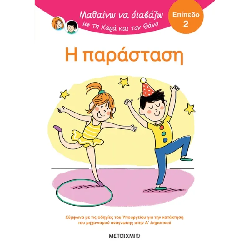 Μαθαίνω Να Διαβάζω Με Τη Χαρά Και Τον Θάνο - Η Παράσταση , Επίπεδο 2