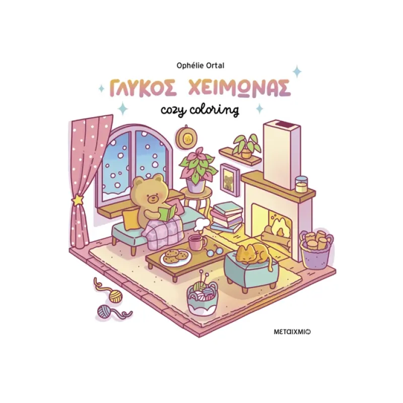 Cozy Coloring - Γλυκός χειμώνας