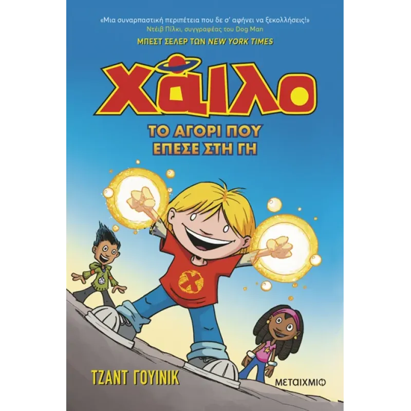 Χάιλο - Το Αγόρι Που Έπεσε Στη Γη Νο 1