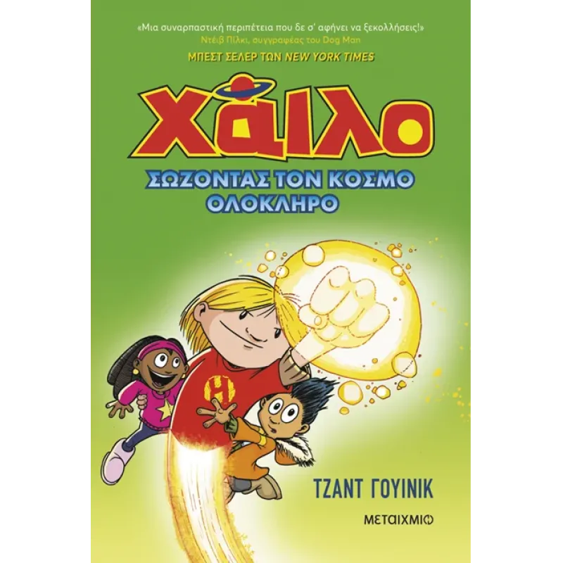 Χάιλο - Σώζοντας Τον Κόσμο Ολόκληρο Νο 2