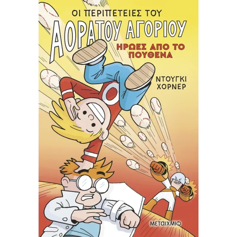 Οι Περιπέτειες Του Αόρατου Αγοριού - Ήρωες από το πουθενά Νο 2