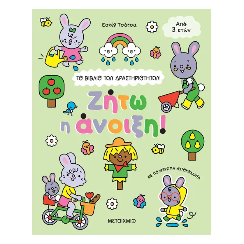 Το Bιβλίο Των Δραστηριοτήτων - Ζήτω Η Άνοιξη