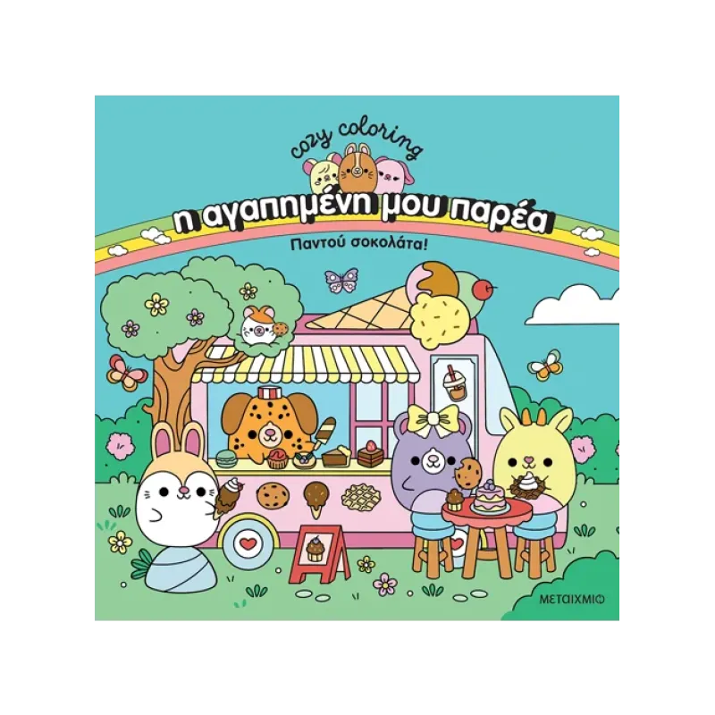 Cozy Coloring - Η Αγαπημένη Μου Παρέα Παντού Σοκολάτα!