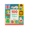 100 Πρώτες Λέξεις