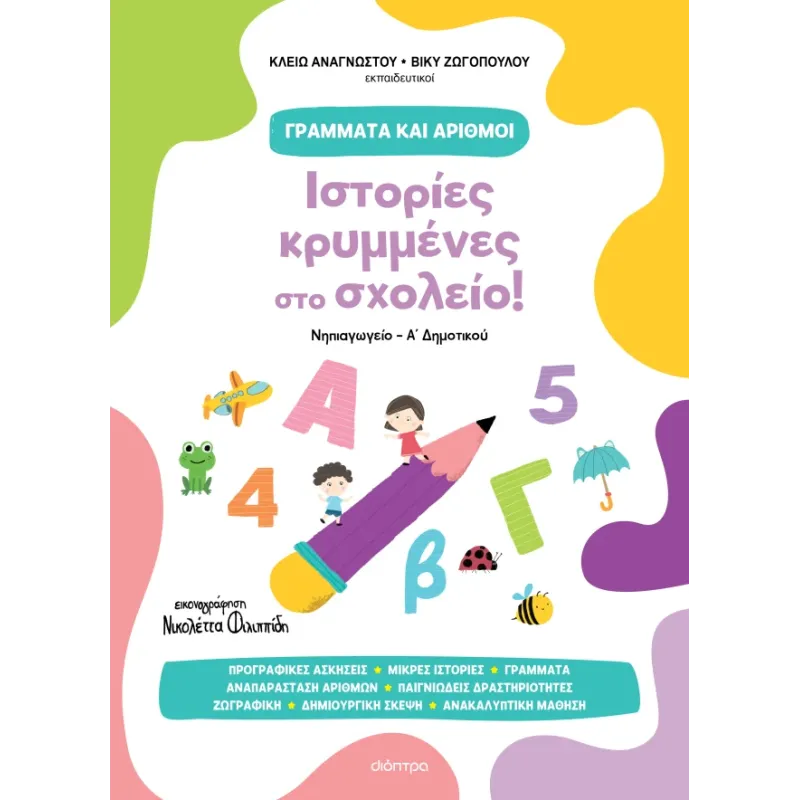 Ιστορίες Κρυμμένες Στο Σχολείο!