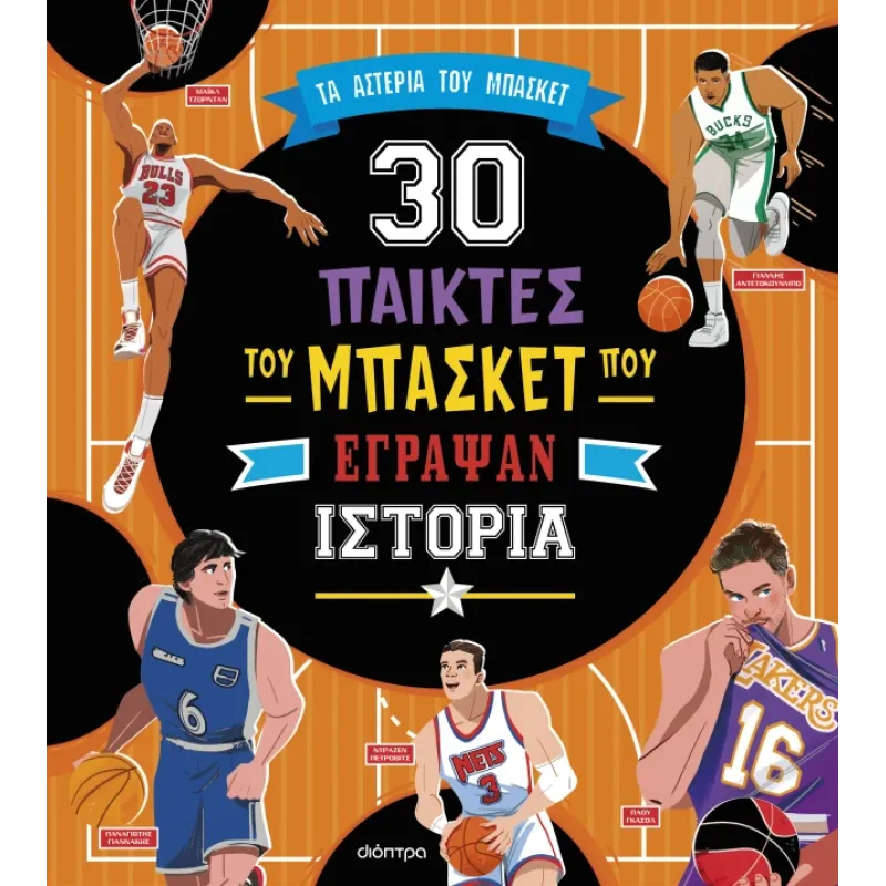 Συναρπαστικές Iστορίες - 30 Παίκτες Του Μπάσκετ Που Έγραψαν Ιστορία