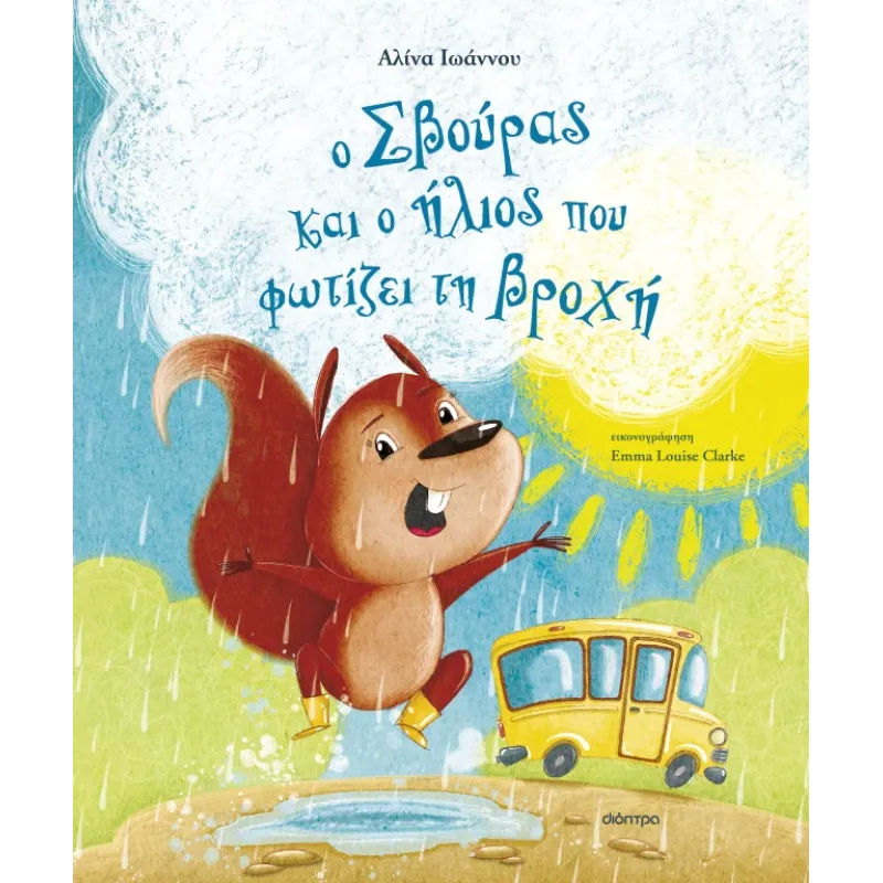 Ο Σβούρας Και Ο Ήλιος Που Φωτίζει Τη Βροχή
