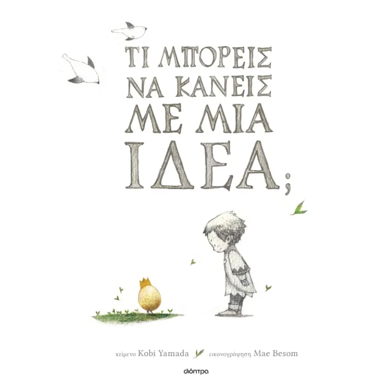 Τι Μπορείς Να Κάνεις Με Μια Ιδέα;