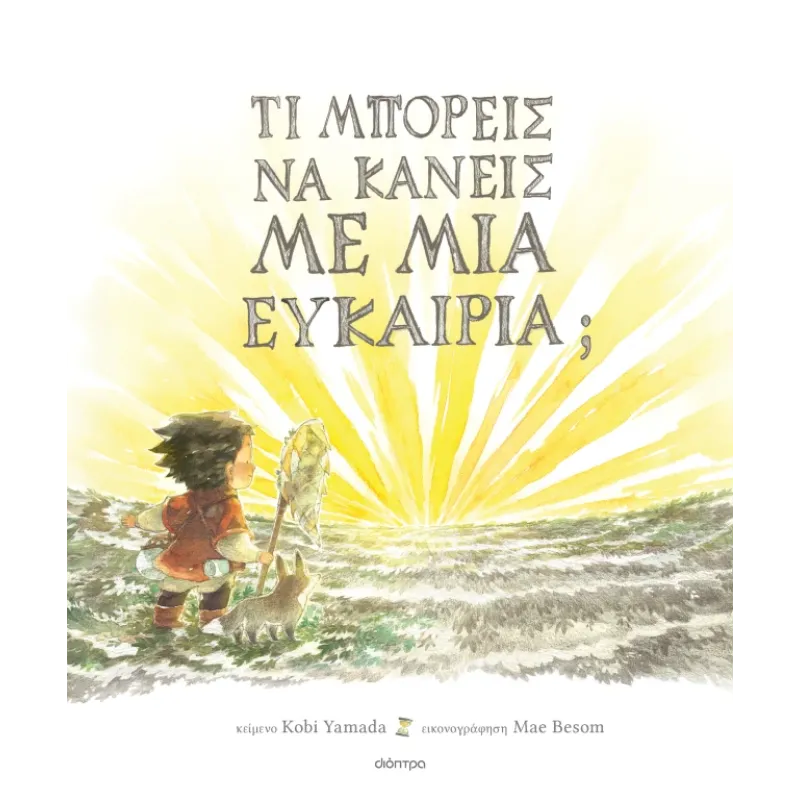 Τι Μπορείς Να Κάνεις Με Μια Ευκαιρία;