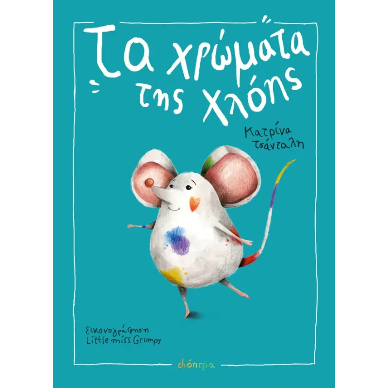 Τα Χρώματα Της Χλόης