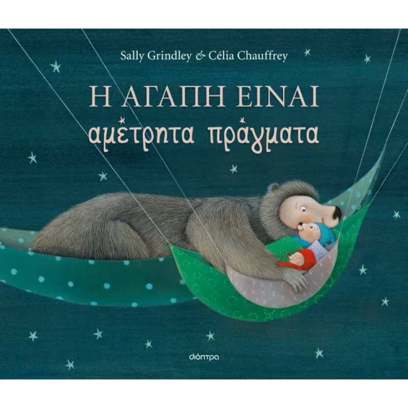 Η Αγάπη Είναι Αμέτρητα Πράγματα