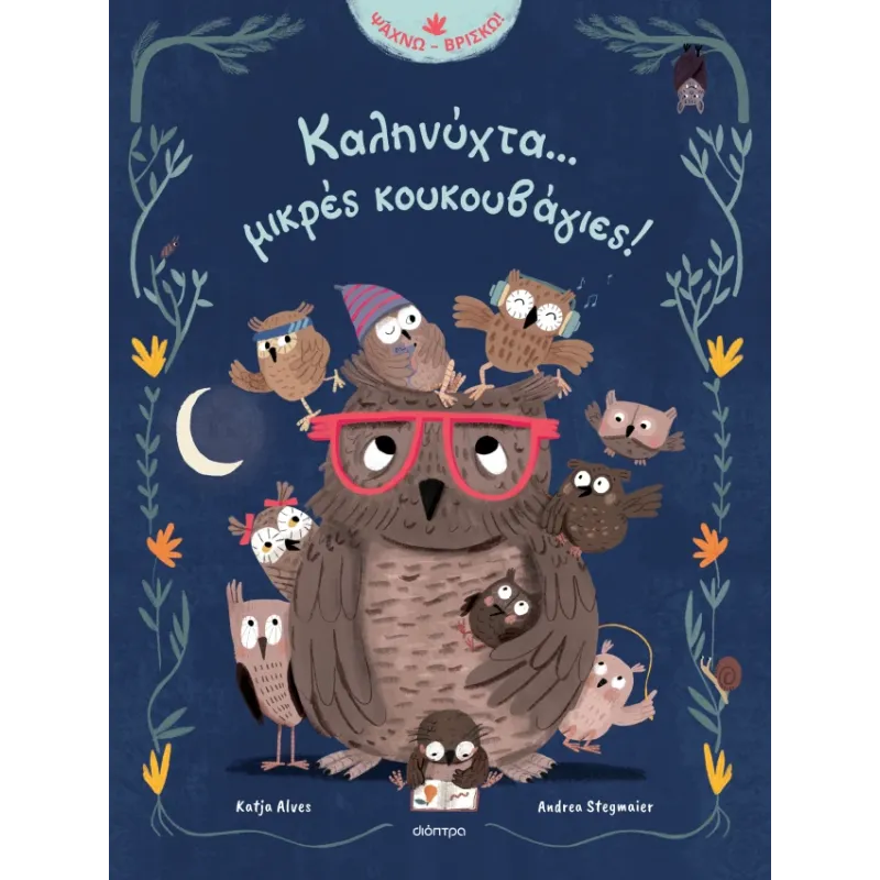 Καληνύχτα... Μικρές Κουκουβάγιες!