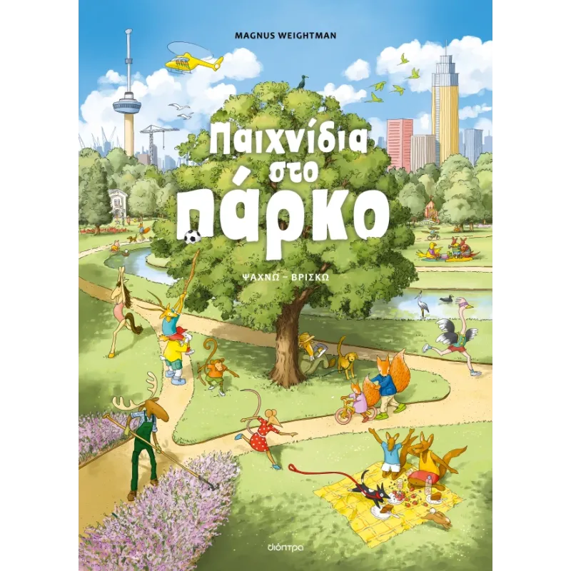 Παιχνίδια Στο Πάρκο