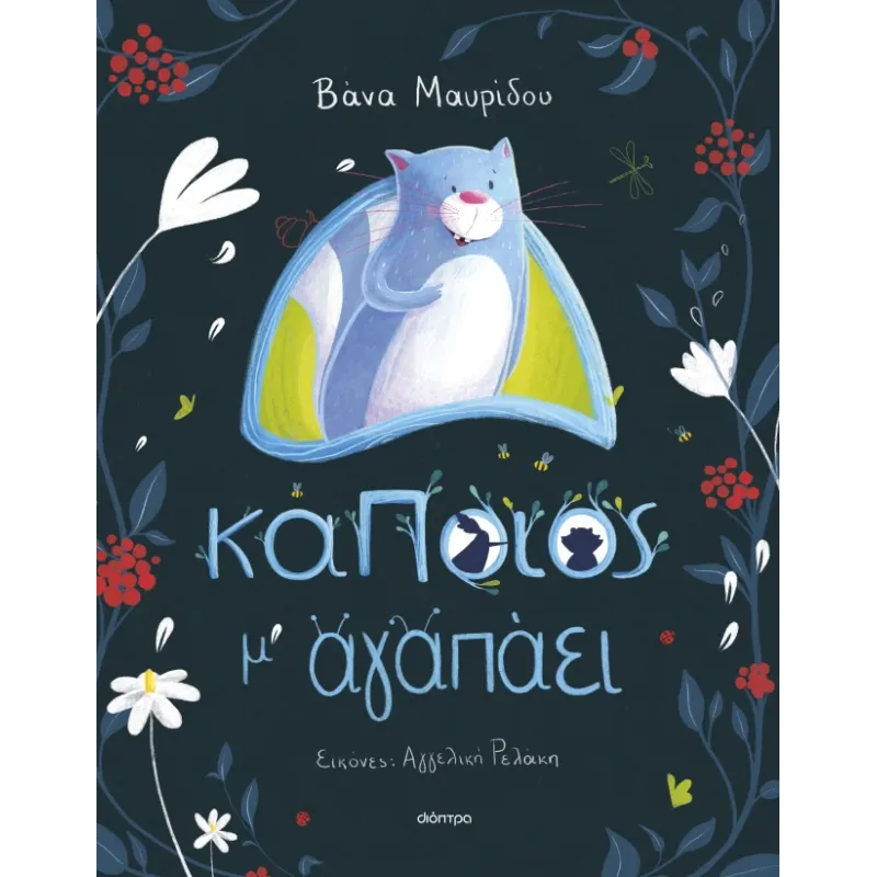 Κάποιος Μ' Αγαπάει