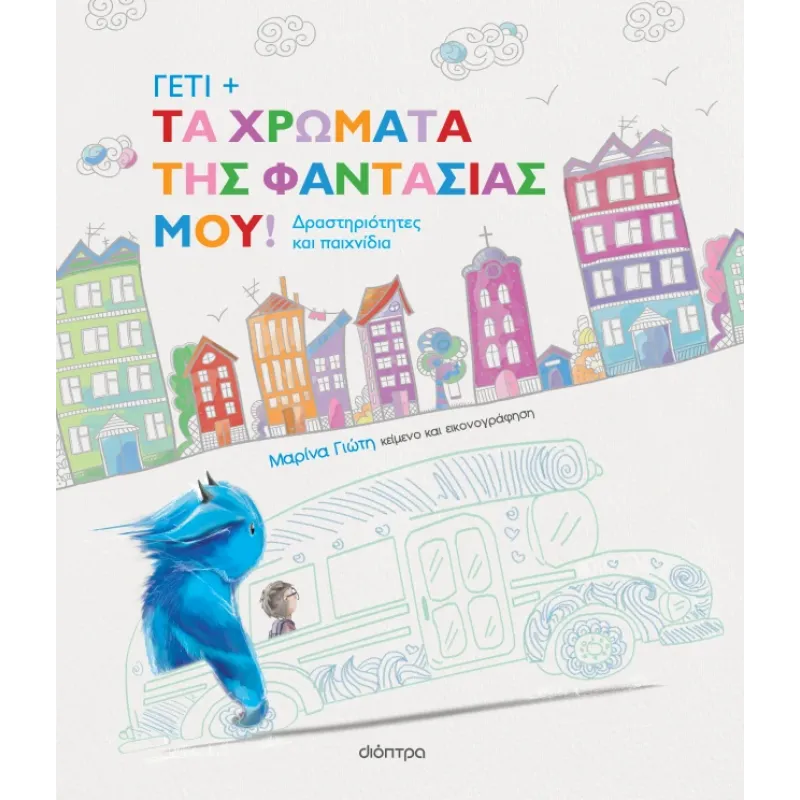 Γέτι - Τα Χρώματα Της Φαντασίας Μου!