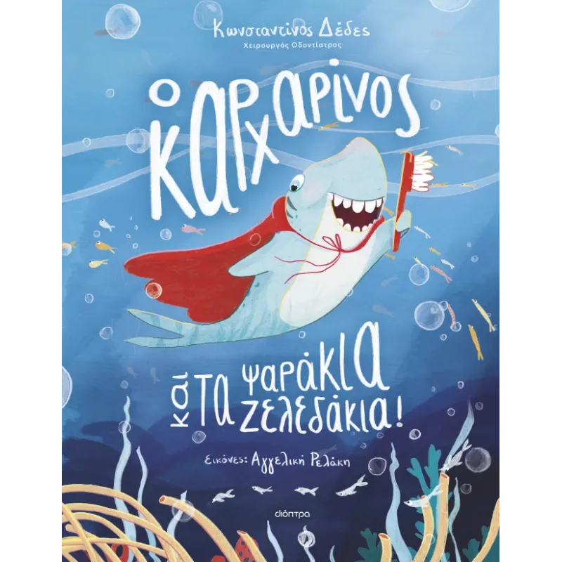 Ο Καρχαρίνος Και Τα Ψαράκια-Ζελεδάκια!
