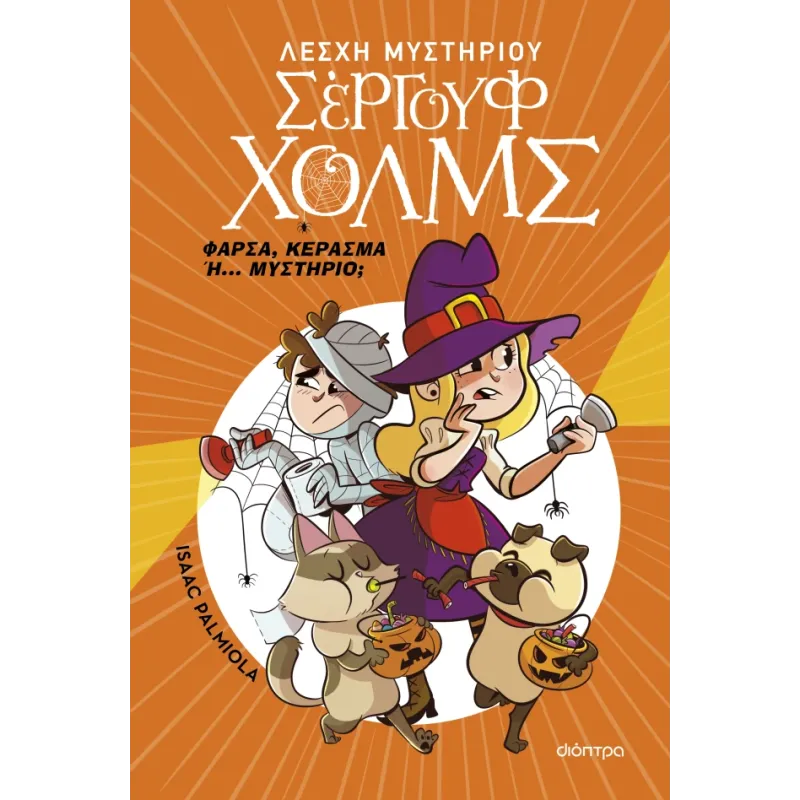 Λέσχη Μυστηρίου Σέργουφ Χολμς - Φάρσα, Κέρασμα Ή... Μυστήριο;