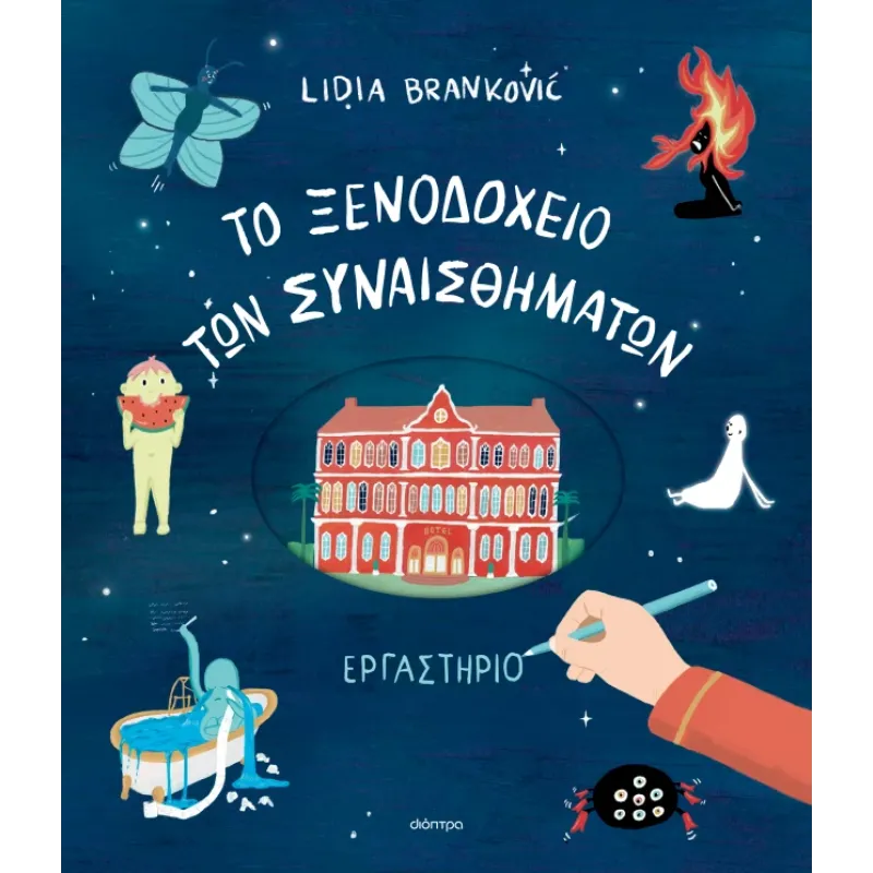 To Ξενοδοχείο των Συναισθημάτων - Εργαστήριο