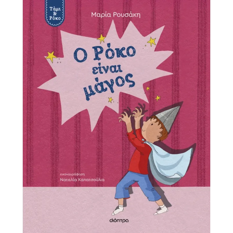 Τάμι & Ρόκο - Ο Ρόκο Είναι Μάγος No3