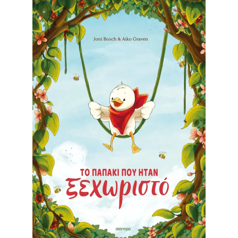 Το Παπάκι Που Ήταν Ξεχωριστό