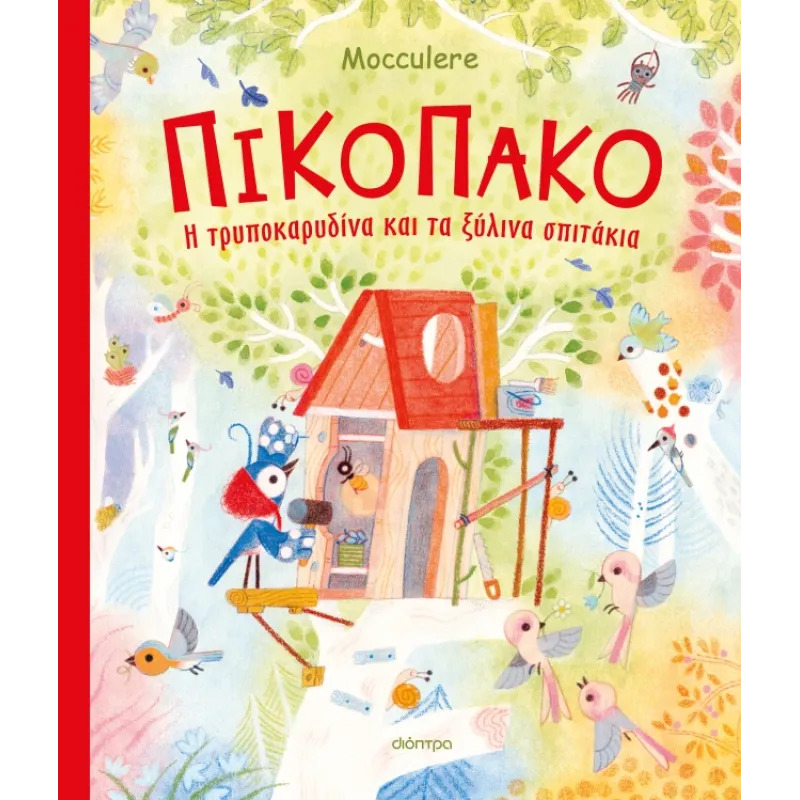 Πικοπάκο - Η Τρυποκαρυδίνα Και Τα Ξύλινα Σπιτάκια