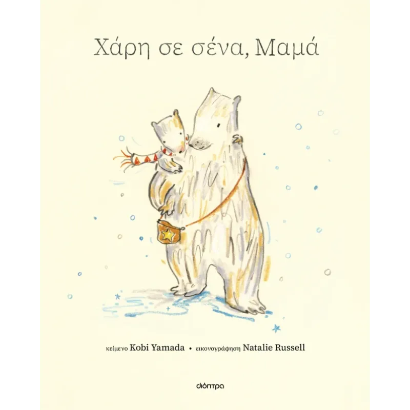 Χάρη Σε Σένα - Μαμά