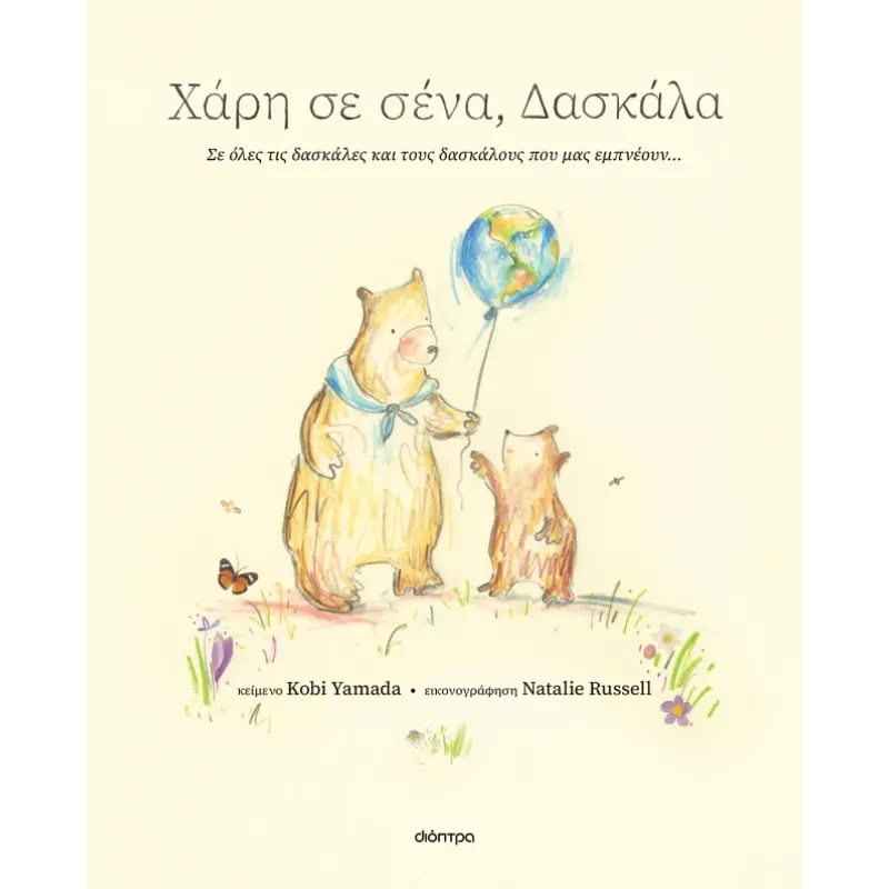 Χάρη Σε Σένα, Δασκάλα