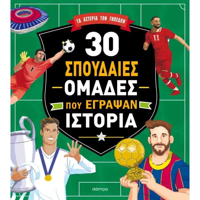 Συναρπαστικές Iστορίες - 30 Σπουδαίες Ομάδες Που Έγραψαν Ιστορία