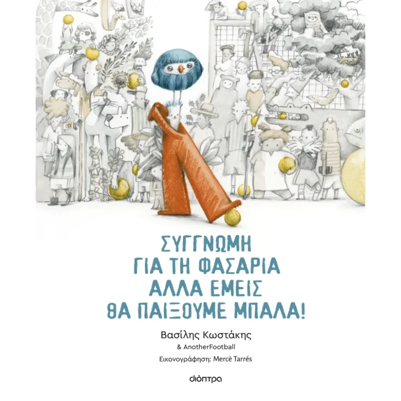 Συγγνώμη Για Τη Φασαρία Αλλά Εμείς Θα Παίξουμε Μπάλα