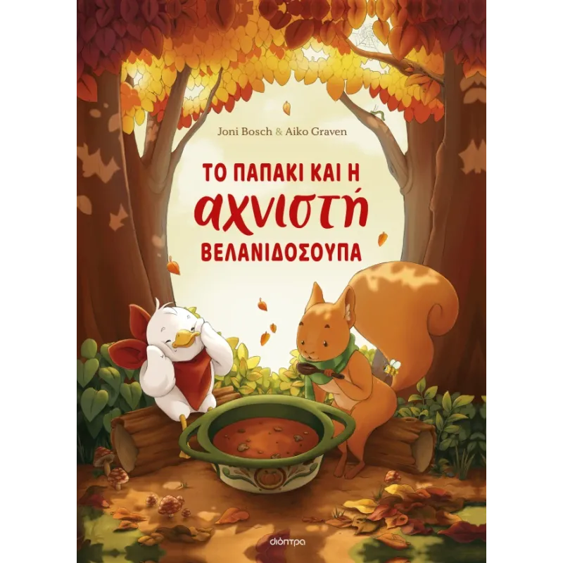 Το Παπάκι Και Η Αχνιστή Βελανιδόσουπα