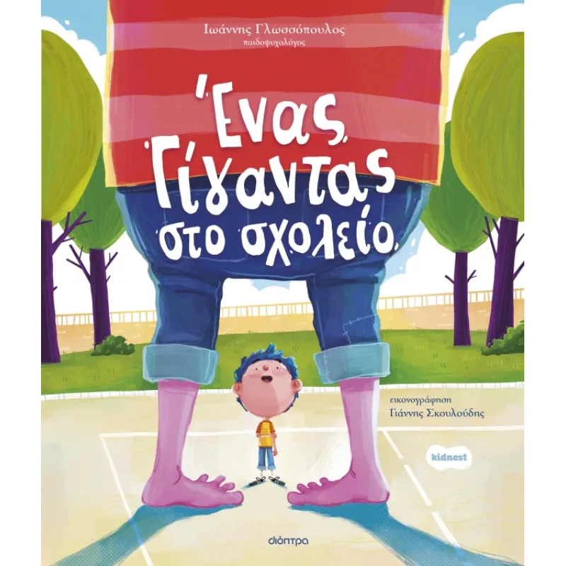 Ένας Γίγαντας Στο Σχολείο