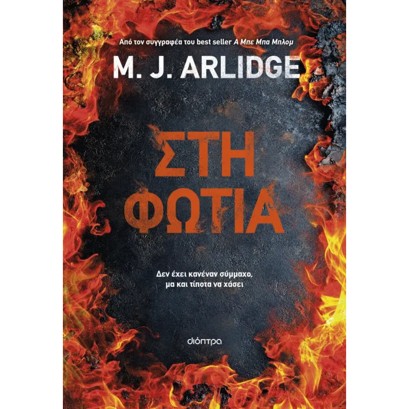 Στη Φωτιά