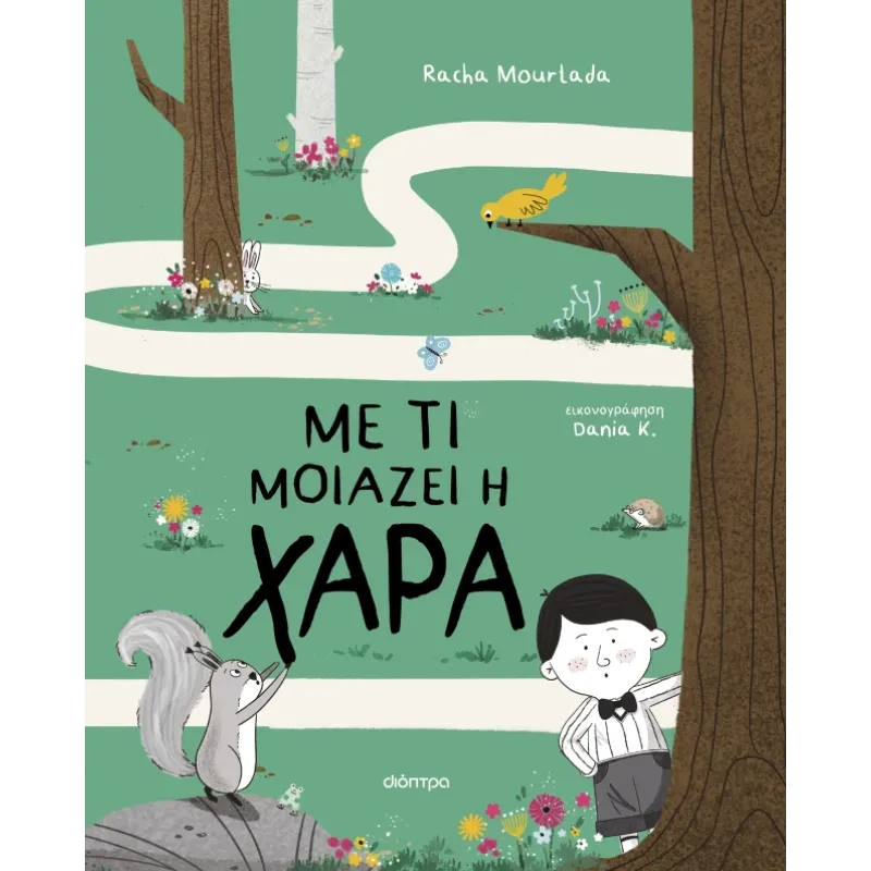 Με Τι Μοιάζει Η Χαρά