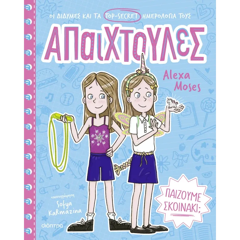 Απαιχτούλες - Παίζουμε Σκοινάκι; No2