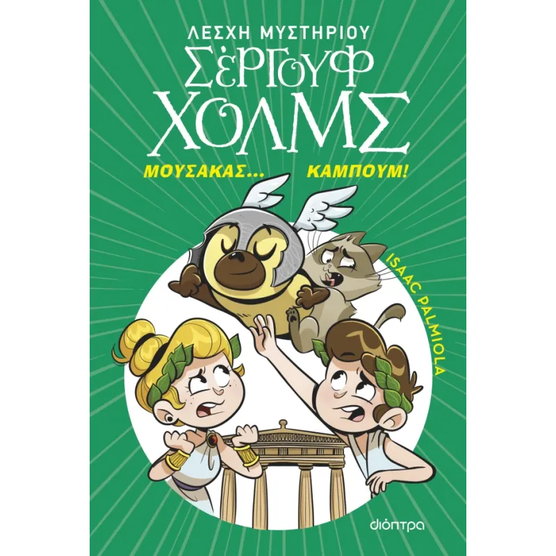 Λέσχη Μυστηρίου Σέργουφ Χολμς - Μουσακάς... Καμπούμ! No21