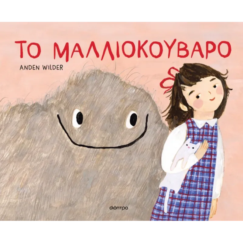 Το Μαλλιοκούβαρο