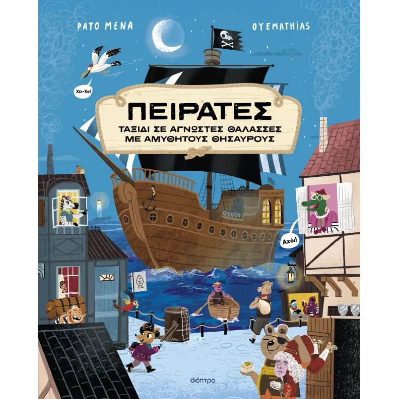 Πειρατές