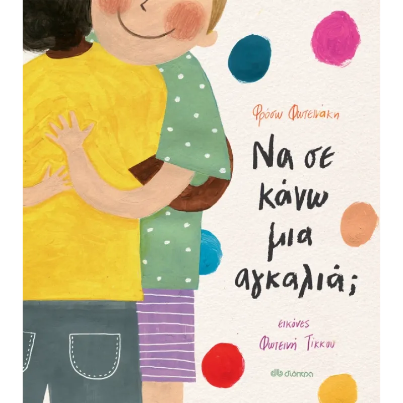Το Δέντρο Που Έδινε - Επετειακή Έκδοση