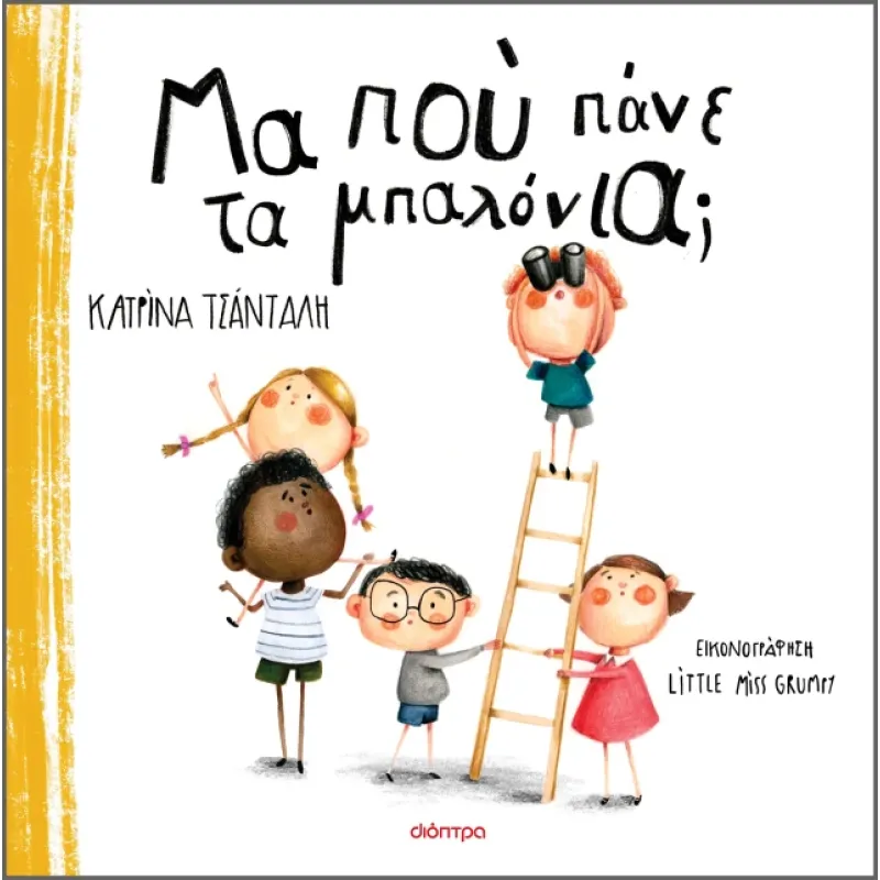 Μα Πού Πάνε Τα Μπαλόνια;