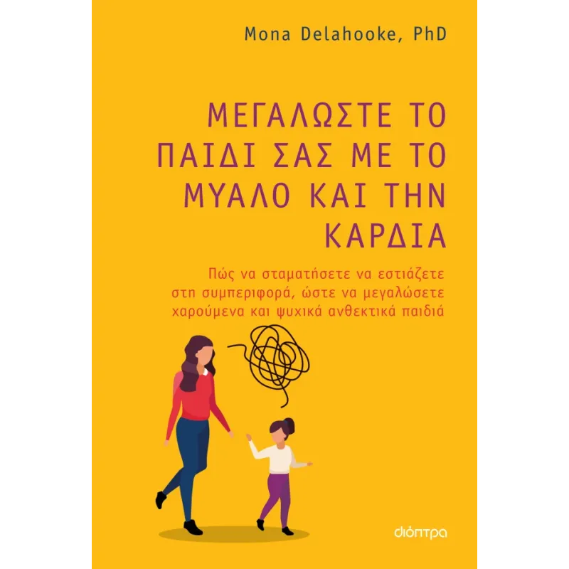 Μεγαλώστε Το Παιδί Σας Με Το Μυαλό Και Την Καρδιά