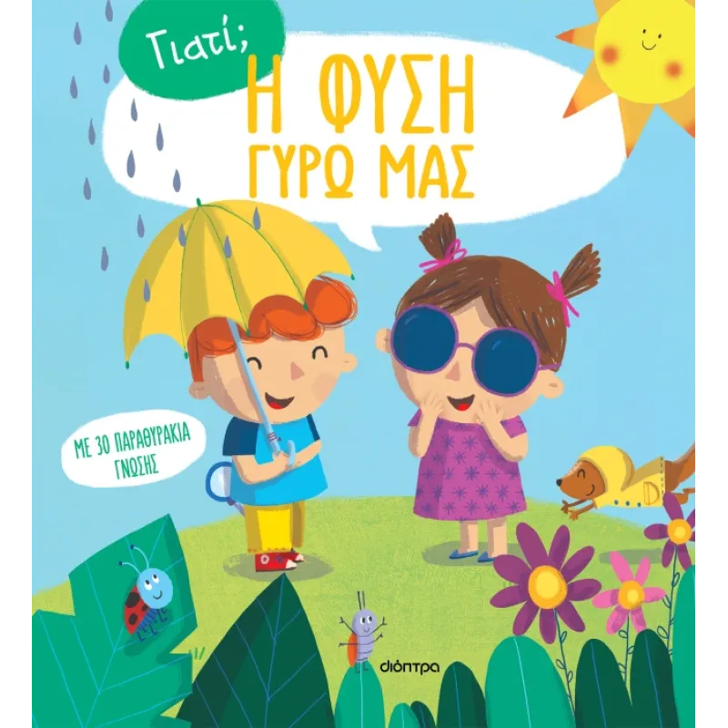 Η Φύση Γύρω Μας