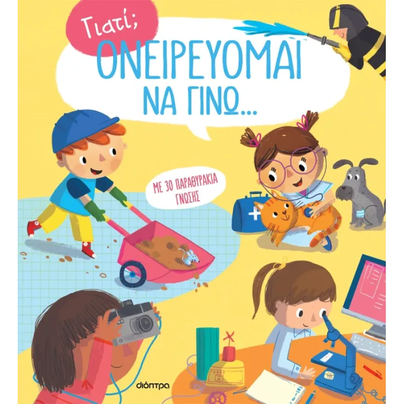 Ονειρεύομαι Να Γίνω...