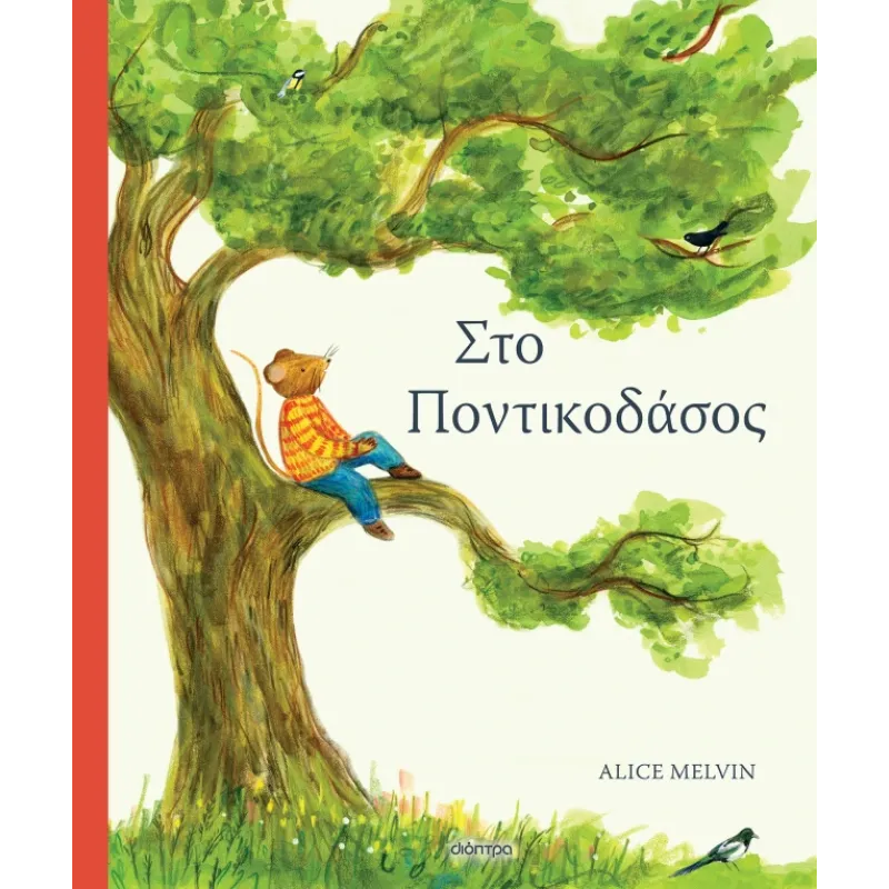 Στο Ποντικοδάσος