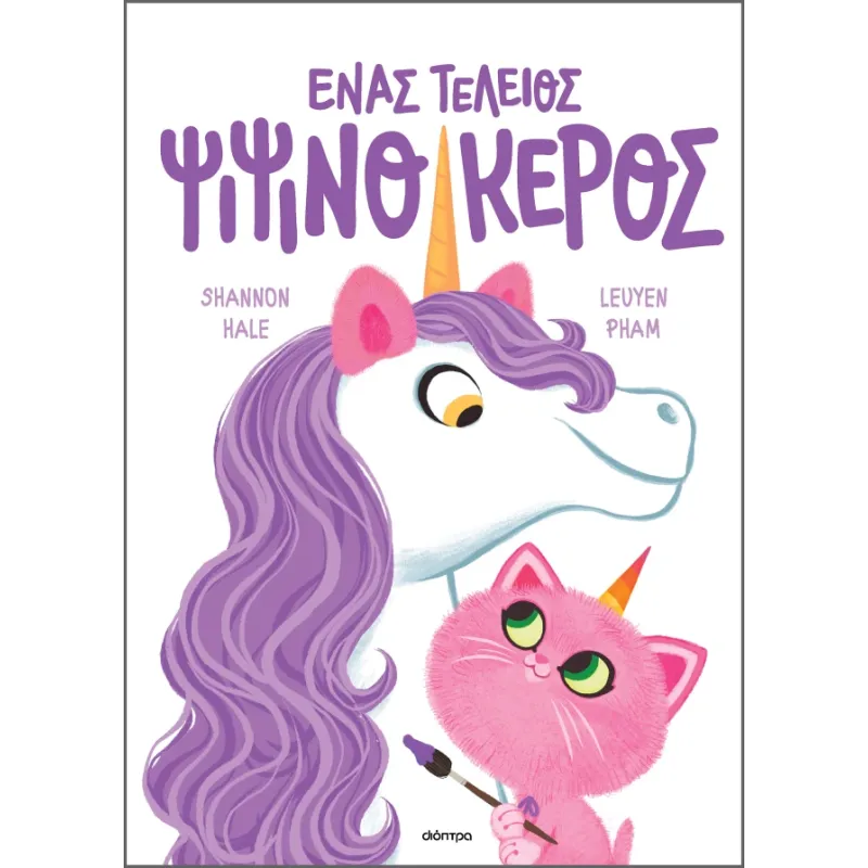 Ψιψινόκεροι - Ένας Τέλειος Ψιψινόκερος