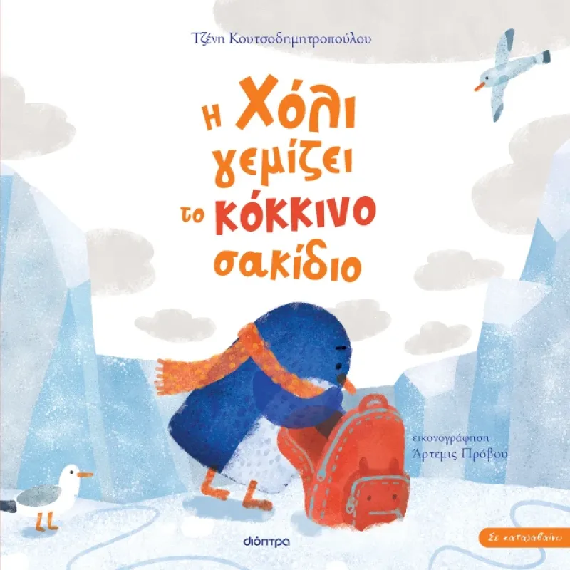Η Χόλι Γεμίζει Το Κόκκινο Σακίδιο