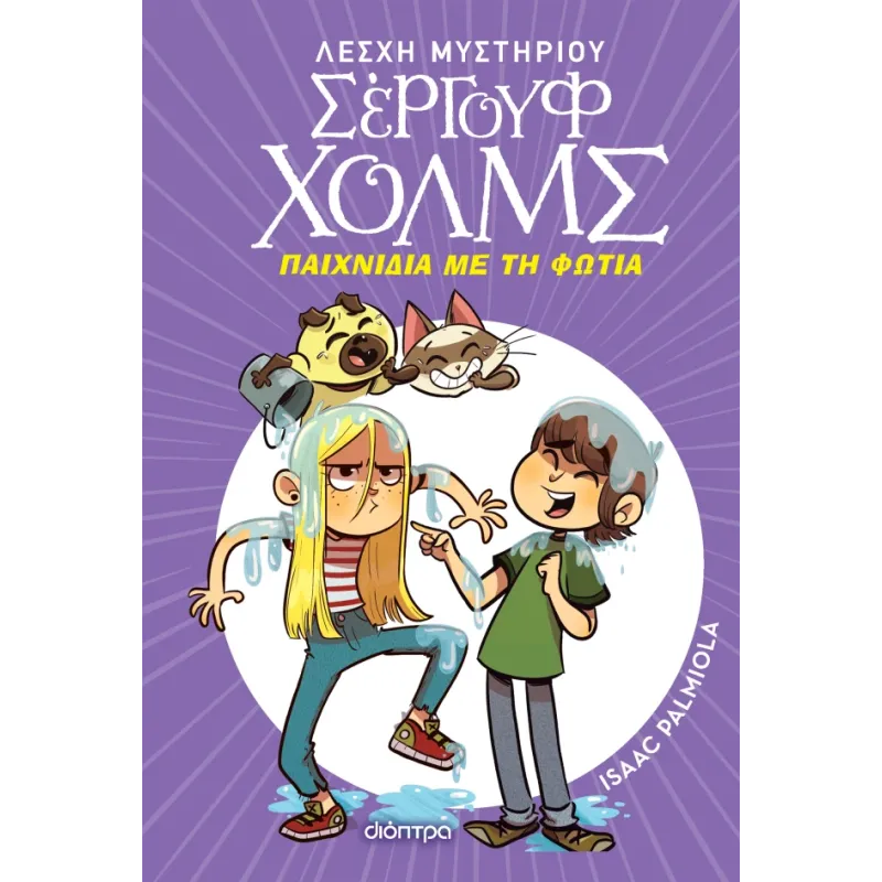 Λέσχη Μυστηρίου Σέργουφ Χολμς - Παιχνίδια Με Τη Φωτιά No17