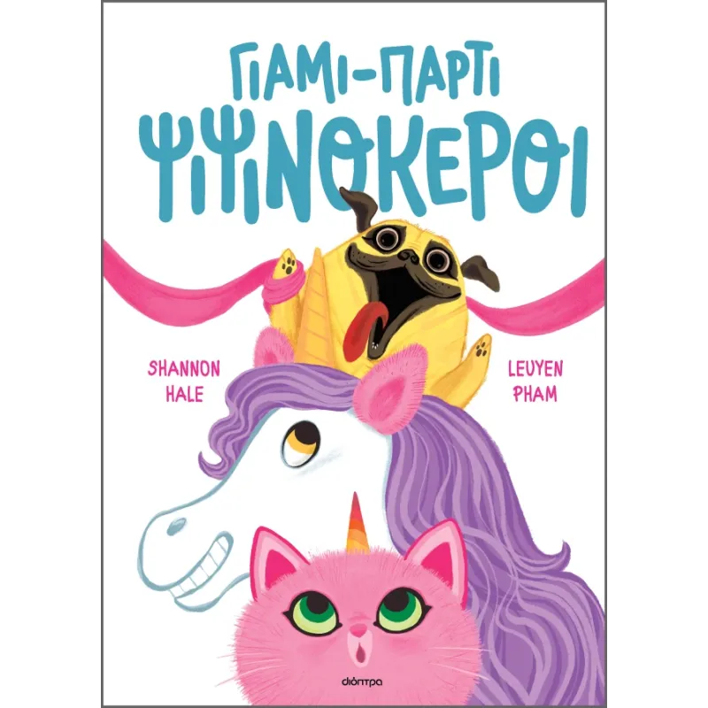 Ψιψινόκεροι - Γιάμι-Πάρτι Ψιψινόκεροι