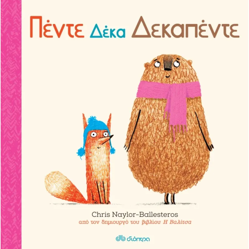 Πέντε Δέκα Δεκαπέντε